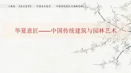 人教版高中美術(shù) 2-7《華夏意匠——中國(guó)傳統(tǒng)建筑與園林藝術(shù)》-課件