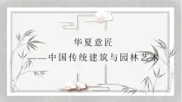 人教版高中美術(shù) 2-7課件《華夏意匠——中國(guó)傳統(tǒng)建筑與園林藝術(shù)》