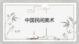 人教版高中美術(shù) 2-9《美在民間——中國(guó)民間美術(shù)》 課件