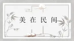 人教版高中美術(shù) 2-9《美在民間——中國(guó)民間美術(shù)》-課件