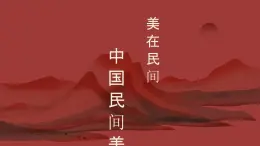 人教版高中美術(shù) 2-9《美在民間——中國(guó)民間美術(shù)》說(shuō)課課件