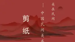 人教版高中美術(shù) 2-9教學(xué)課件《美在民間——中國(guó)民間美術(shù)（剪紙）》