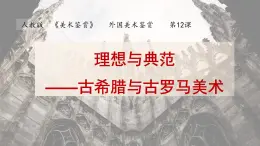 人教版高中美術(shù) 3-12《理想與典范——古希臘與古羅馬美術(shù)》 課件