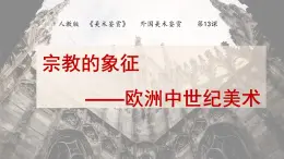 人教版高中美術(shù) 3-13《宗教的象征——?dú)W洲中世紀(jì)美術(shù)》 課件