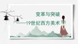 人教版高中美術(shù) 3-16《變革與突破——19世紀(jì)西方美術(shù)》 課件