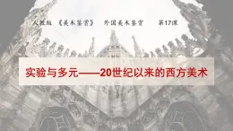 人教版高中美術(shù) 3-17《實(shí)驗(yàn)與多元——20世紀(jì)以來(lái)的西方美術(shù)》課件