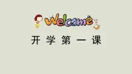 人教版高中美術(shù)教學(xué)課件《美術(shù)開(kāi)學(xué)第一課》