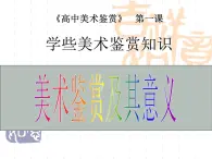高中人教版美術(shù) 鑒賞  （一）中國美術(shù)鑒賞 1學(xué)些美術(shù)鑒賞知識 課件 (共85張PPT)