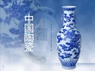 高中人教版美術(shù) 鑒賞  （一）中國美術(shù)鑒賞 2傳統(tǒng)藝術(shù)的根 玉器 陶瓷和青銅器藝術(shù) 課件(共49張PPT)
