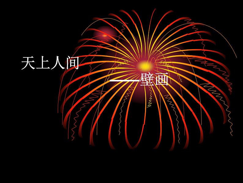 高中人教版美术 鉴赏 (一)中国美术鉴赏 4天上人间 壁画 课件(共43张PPT)01