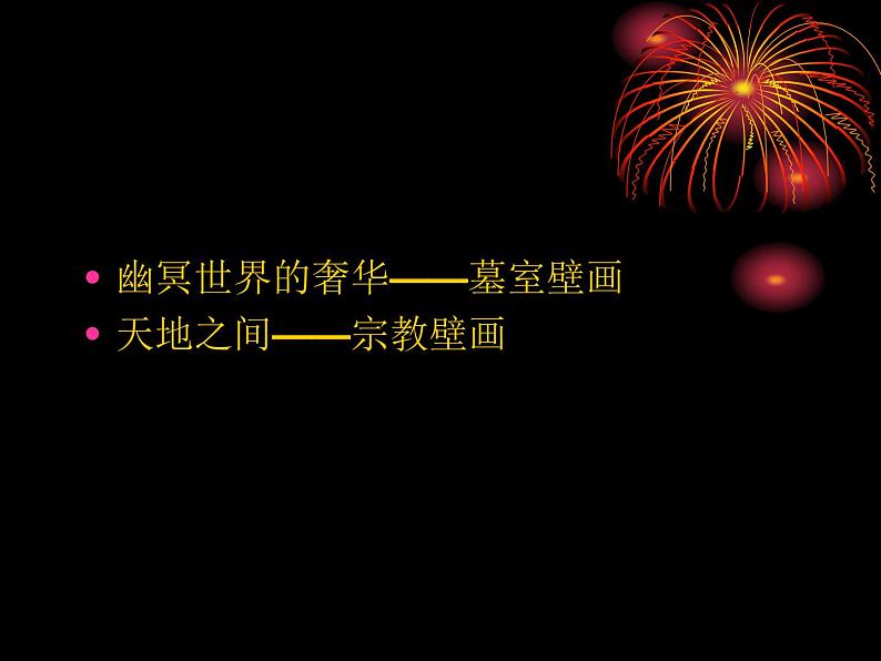 高中人教版美术 鉴赏 (一)中国美术鉴赏 4天上人间 壁画 课件(共43张PPT)02