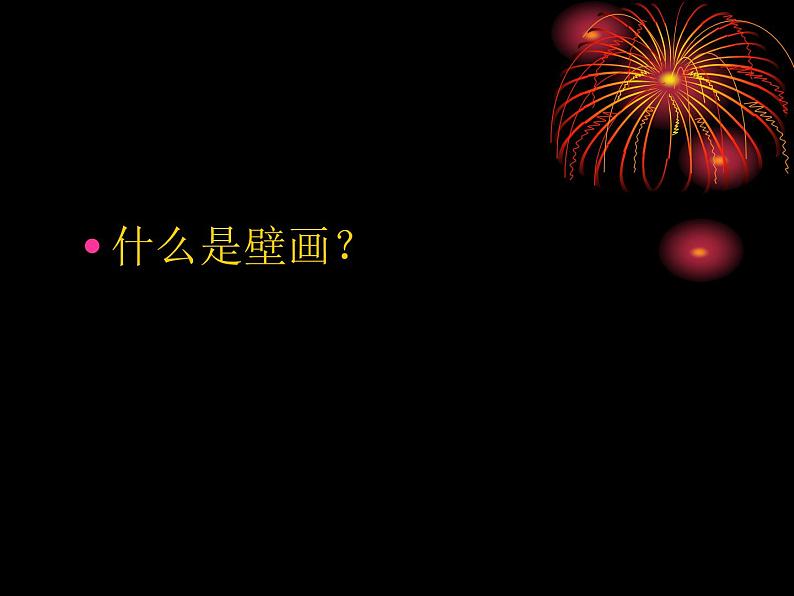 高中人教版美术 鉴赏 (一)中国美术鉴赏 4天上人间 壁画 课件(共43张PPT)03