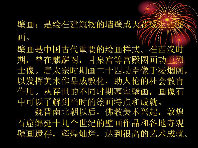 高中人教版美术 鉴赏 (一)中国美术鉴赏 4天上人间 壁画 课件(共43张PPT)04