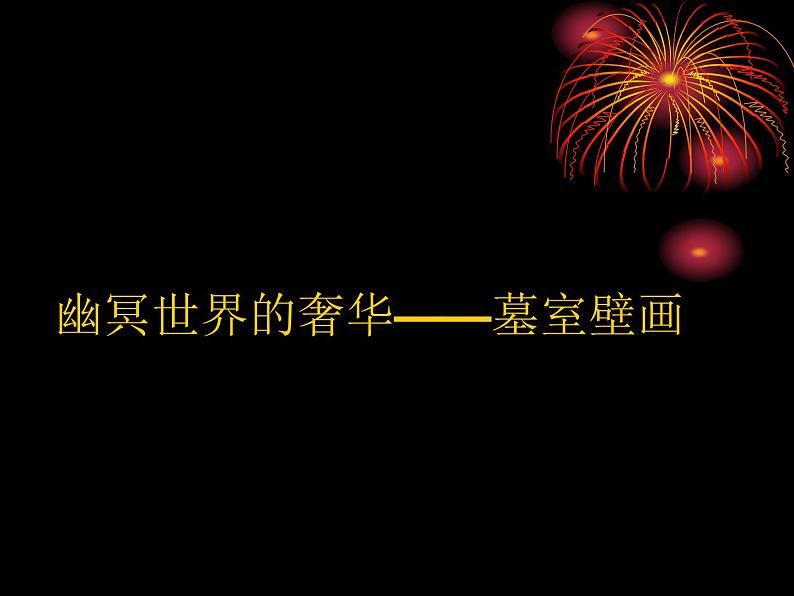 高中人教版美术 鉴赏 (一)中国美术鉴赏 4天上人间 壁画 课件(共43张PPT)05