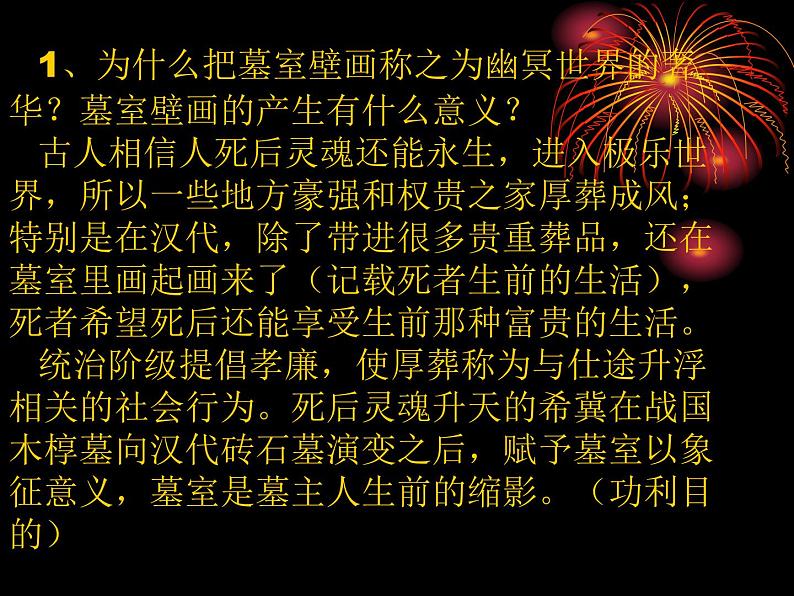 高中人教版美术 鉴赏 (一)中国美术鉴赏 4天上人间 壁画 课件(共43张PPT)06