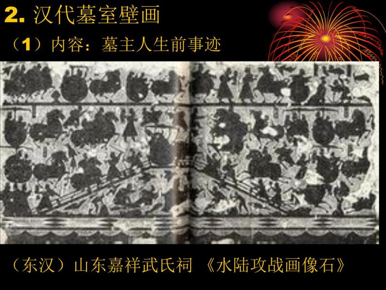 高中人教版美术 鉴赏  （一）中国美术鉴赏 4天上人间 壁画 课件(共43张PPT)07