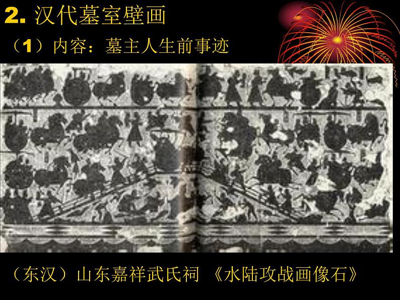 高中人教版美术 鉴赏 (一)中国美术鉴赏 4天上人间 壁画 课件(共43张PPT)07