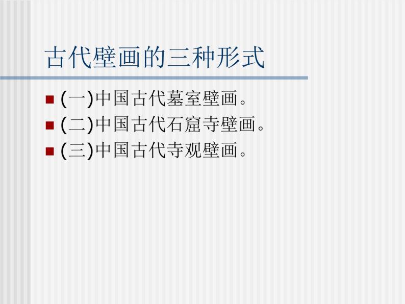 高中人教版美术 鉴赏  （一）中国美术鉴赏 4天上人间 壁画 课件(共44张PPT)03