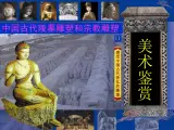 高中人教版美术 鉴赏  （一）中国美术鉴赏 5三度空间的艺术 古代雕塑 课件(共44张PPT)