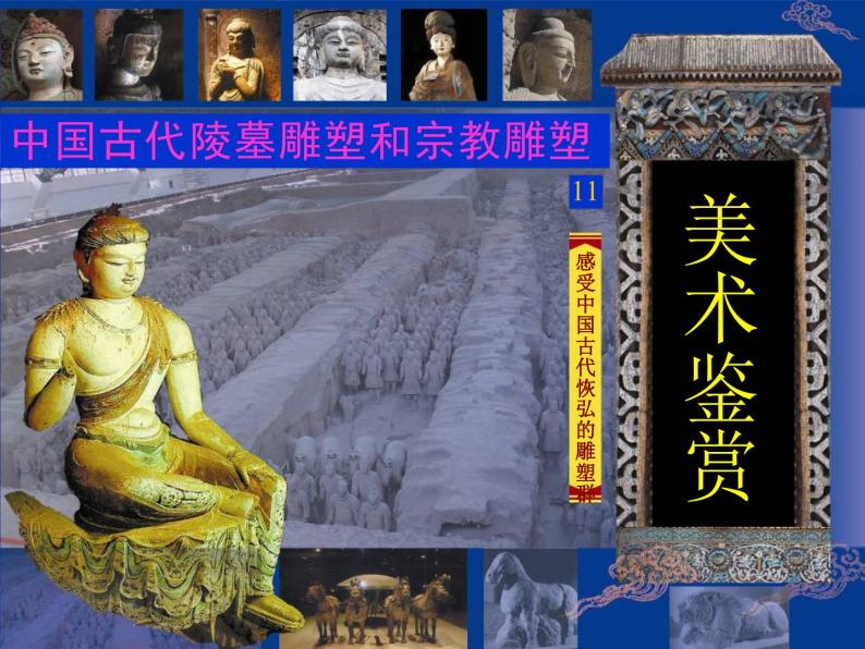 高中人教版美术 鉴赏  （一）中国美术鉴赏 5三度空间的艺术 古代雕塑 课件(共44张PPT)01