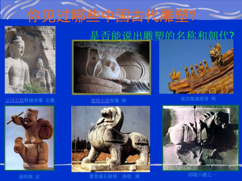 高中人教版美术 鉴赏  （一）中国美术鉴赏 5三度空间的艺术 古代雕塑 课件(共44张PPT)02