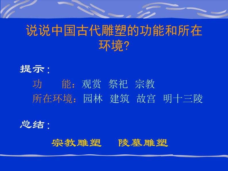 高中人教版美术 鉴赏  （一）中国美术鉴赏 5三度空间的艺术 古代雕塑 课件(共44张PPT)03