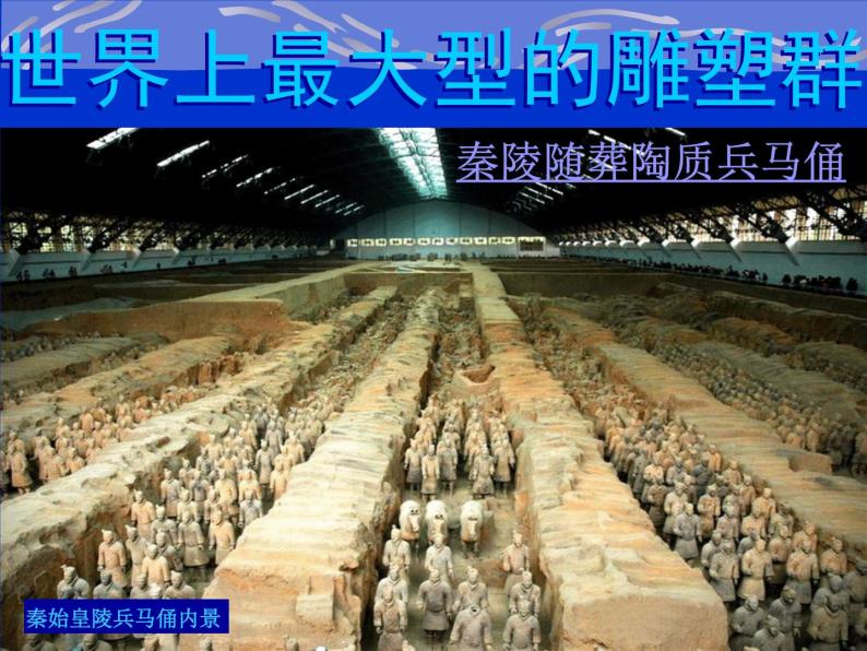 高中人教版美术 鉴赏  （一）中国美术鉴赏 5三度空间的艺术 古代雕塑 课件(共44张PPT)07