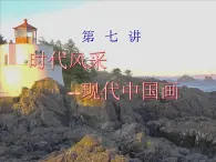 高中人教版美術(shù) 鑒賞  （一）中國美術(shù)鑒賞 7時代的風(fēng)采——現(xiàn)代中國畫 油畫 課件(共20張PPT)