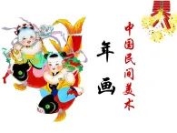 高中人教版美術(shù) 鑒賞  （一）中國美術(shù)鑒賞 9美在民間——中國民間美術(shù) 課件(共71張PPT)