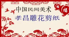 高中人教版美術(shù) 鑒賞  （一）中國美術(shù)鑒賞 9美在民間——中國民間美術(shù) 課件(共30張PPT)