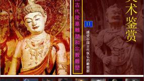 高中美术人美版《美术鉴赏》第十一课 感受中国古代恢弘的雕塑群--中国古代陵墓雕塑和宗教雕塑试讲课ppt课件