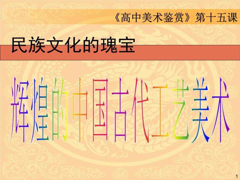 民族文化的瑰宝-辉煌的中国古代工艺美术图片课件ppt