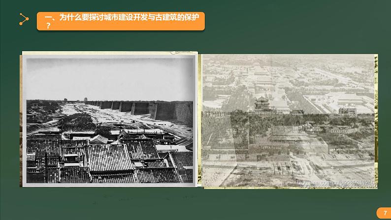 高中美术人美版 必修 美术鉴赏 20关注当今城市建设 城市建设开发与古建筑的保护 课件 (共26张PPT)第7页