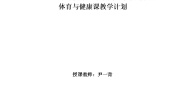 体育全一册第三节 体育品格教案