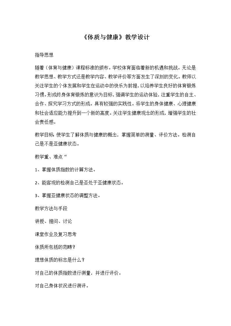 高中体育与健康人教版全一册《体质与健康》教学设计01
