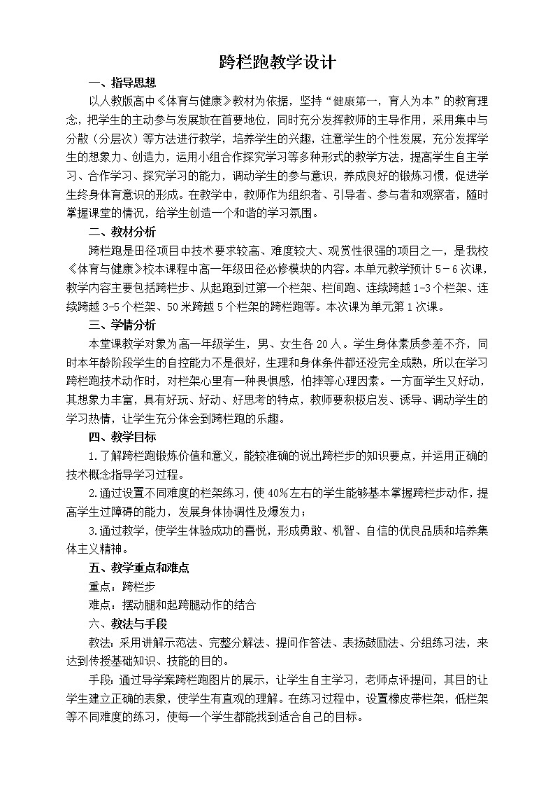 高中体育与健康人教版全一册 6.2 跨栏跑(1) 教案第1页