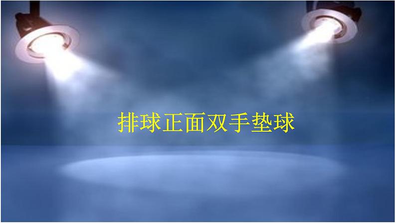 高中体育与健康人教版全一册 7.3 排球正面双手垫球 课件01
