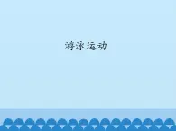 高中体育与健康人教版全一册 7.6 游泳运动_(1) 课件