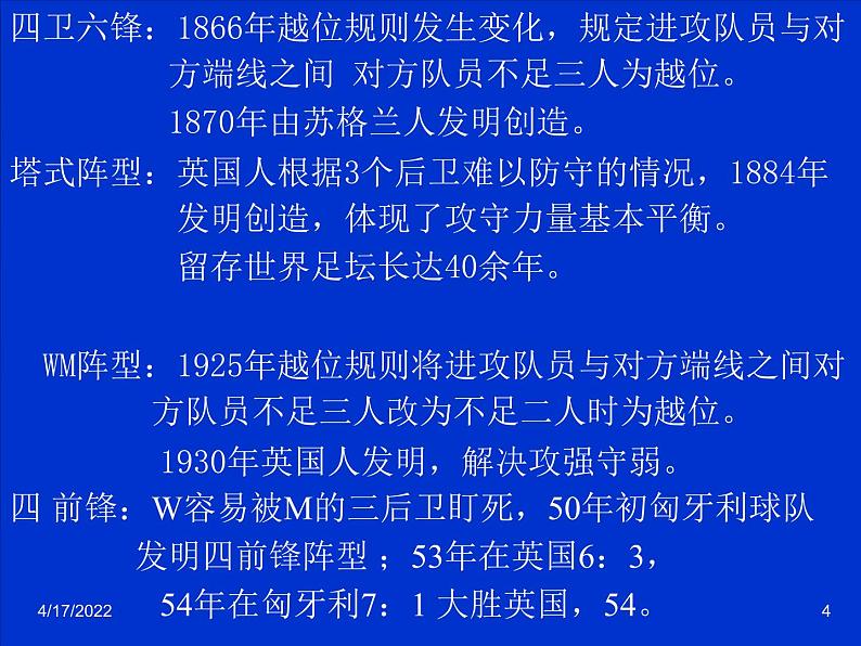 人教版高中体育8.1 足球战术(1) 课件第4页