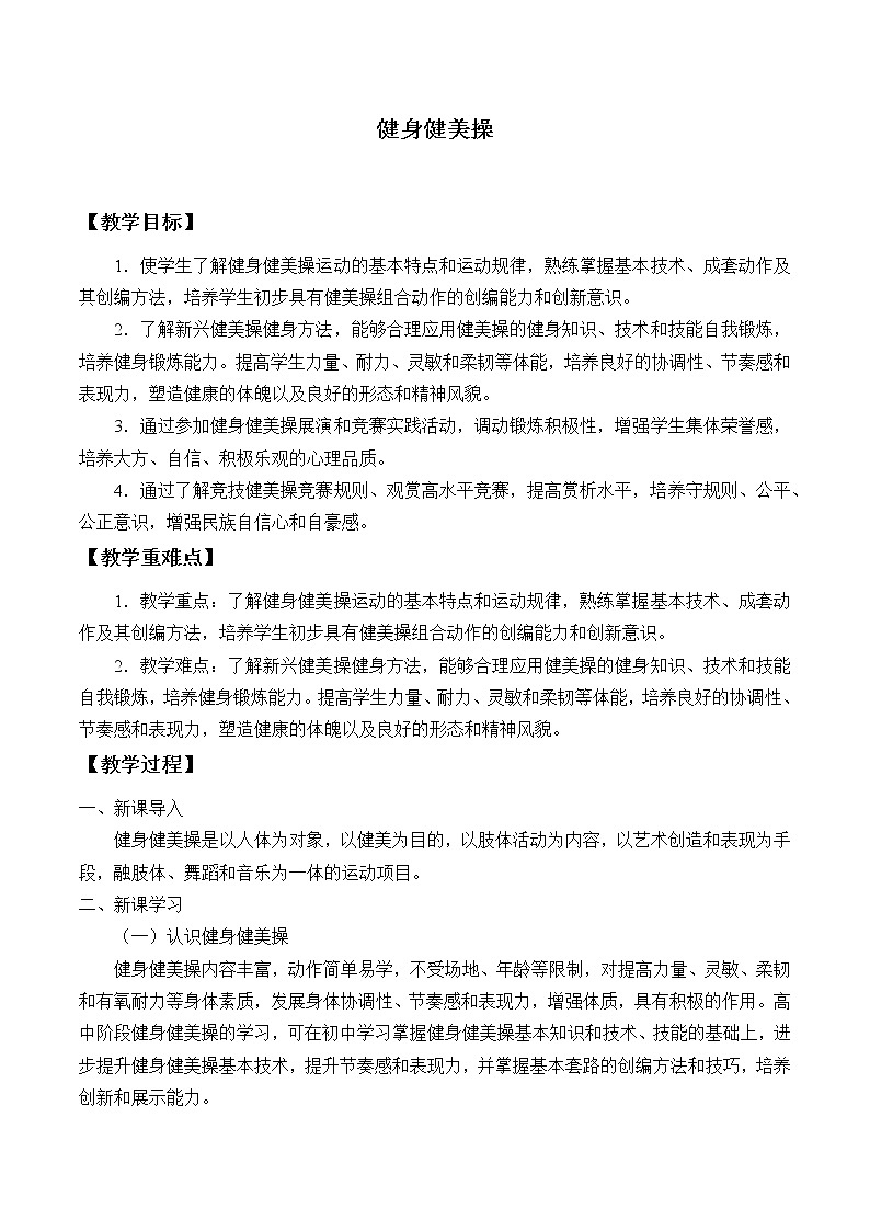 人教版(2019)高中体育10.5 健身健美操 教案第1页