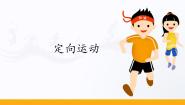 体育第一节 定向运动教学ppt课件