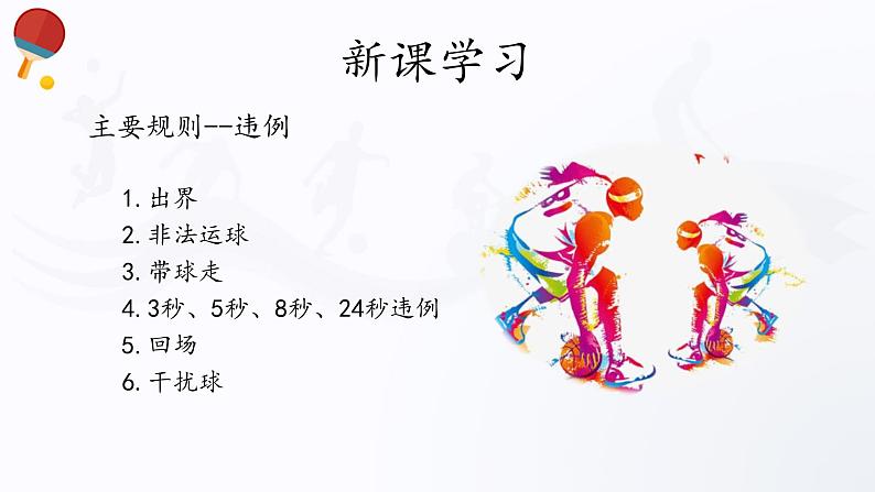 人教版高中体育8.2 篮球 课件第7页