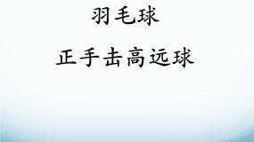 人教版 (2019)全一册第八章 球类运动第五节 羽毛球课文配套ppt课件