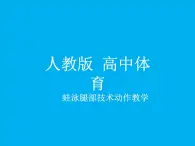 人教版高中体育12.1 游泳腿部动作教学 课件