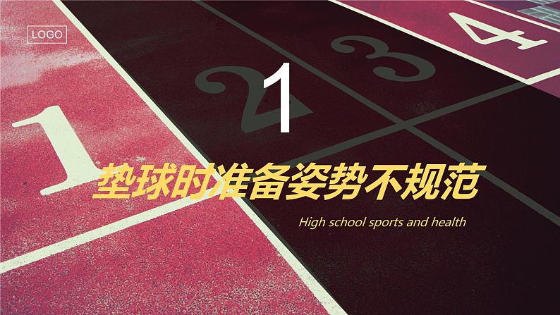 人教版高中体育8.3 排球教学过程中常见错误动作及纠正 课件03