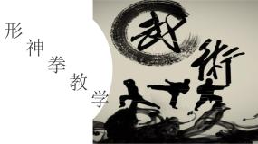 人教版 (2019)全一册第一节 武术教学课件ppt