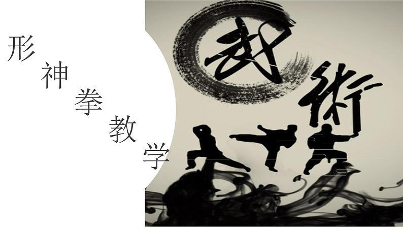 人教版高中体育11.1 武术教学 课件第1页