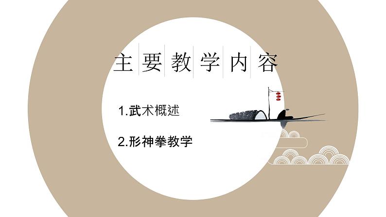人教版高中体育11.1 武术教学 课件第2页