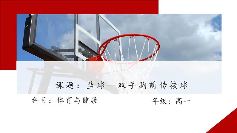 人教版高中体育8.2 篮球—双手胸前传接球(1) 课件第1页