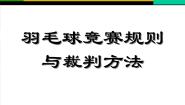 高中体育人教版 (2019)全一册第五节 羽毛球教课课件ppt